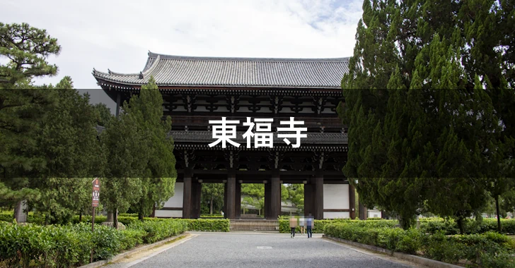 東福寺(0)