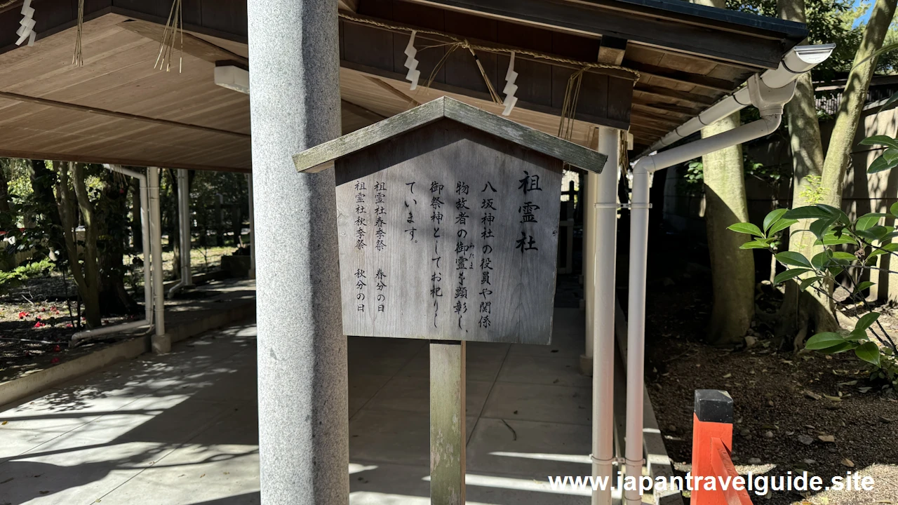 祖霊社：八坂神社の見どころ(2)