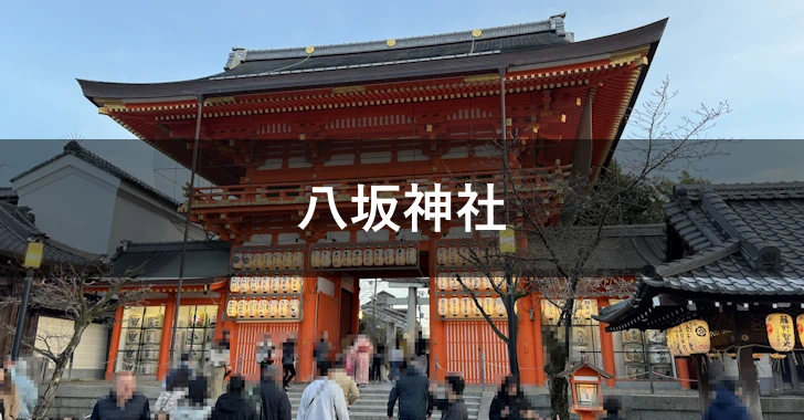 八坂神社(0)