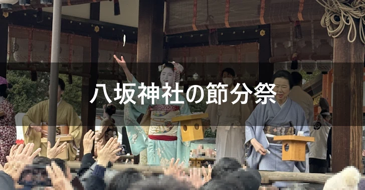 八坂神社の節分祭の見どころ(0)