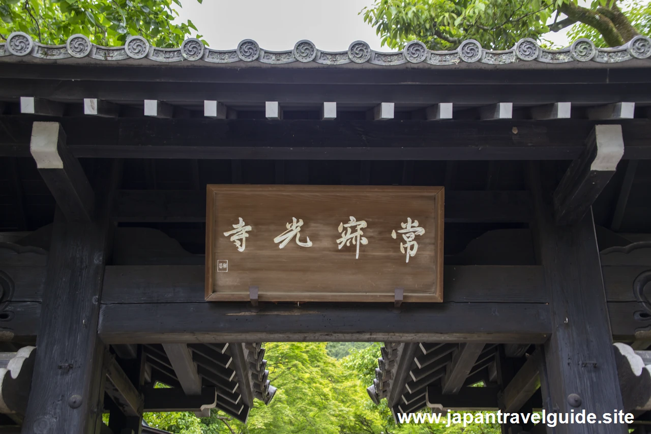 山門：常寂光寺の見どころ(2)