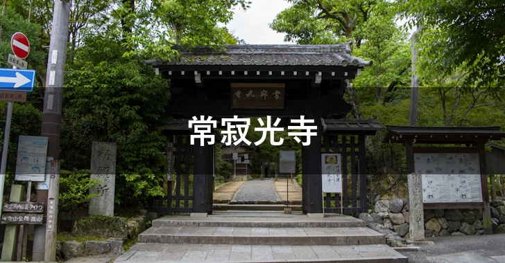 常寂光寺(0)