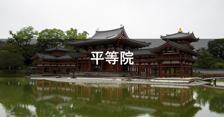 平等院(0)