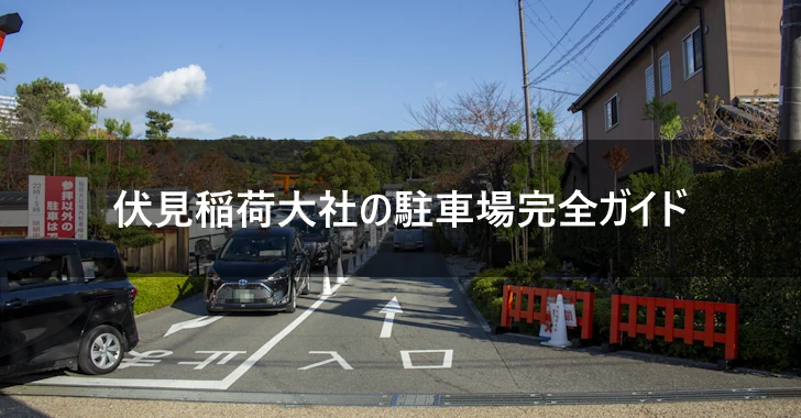 伏見稲荷大社の駐車場完全ガイド(0)