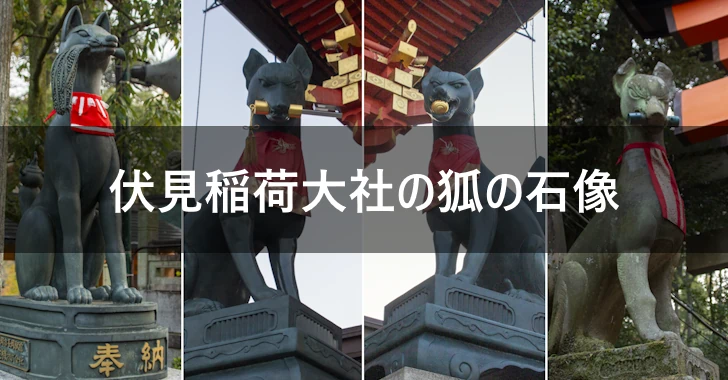 伏見稲荷大社の狐の石像(0)