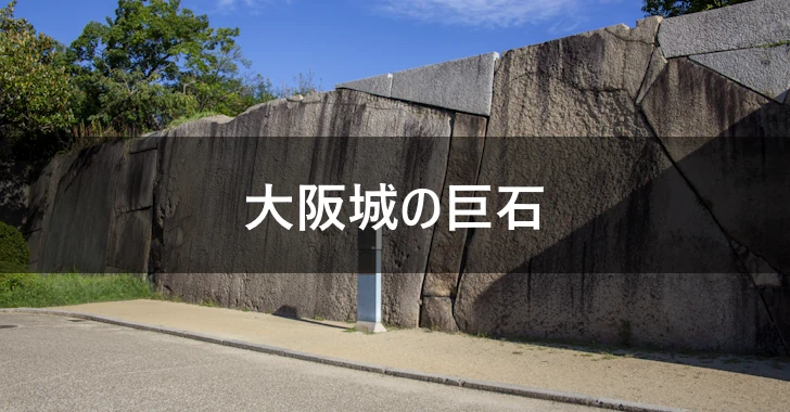 大阪城の巨石（蛸石、肥後石）の名前と場所(0)
