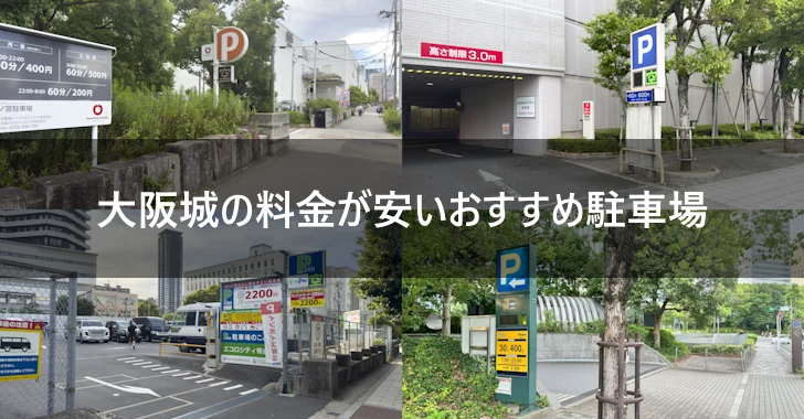 大阪城の料金が安いおすすめ駐車場(0)