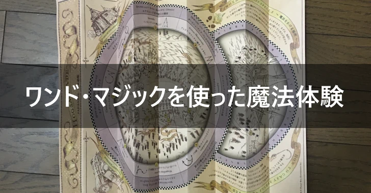 USJでワンド・マジックが体験できる場所と呪文について(0)