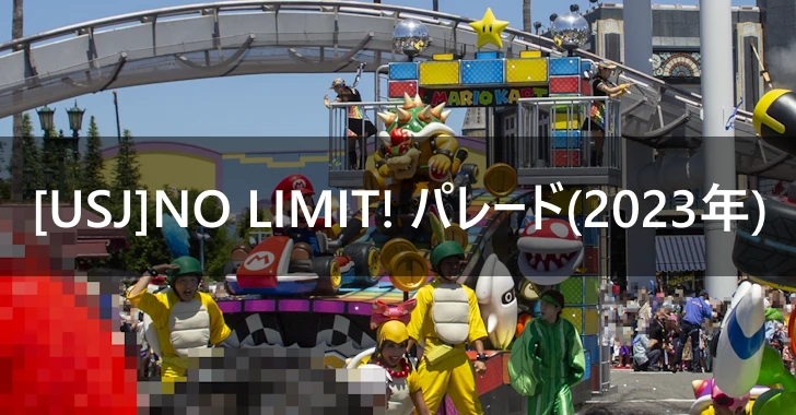 [USJ]NO LIMIT! パレード(2023年)(0)