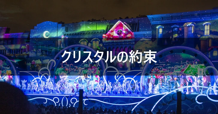 [USJ]クリスタルの約束(2019年)(0)