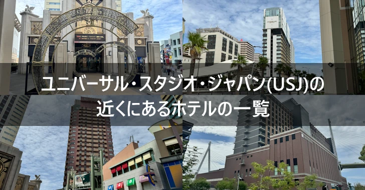 ユニバーサル・スタジオ・ジャパン(USJ)の近くにあるホテルの一覧(0)