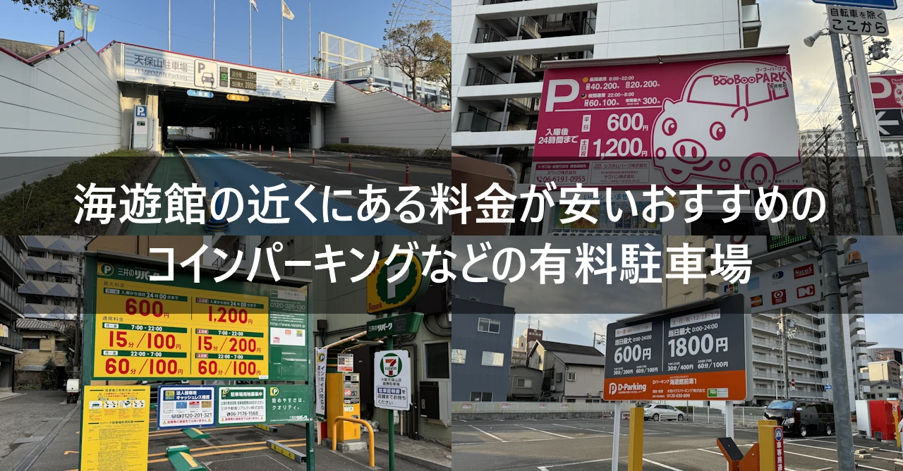 海遊館の料金が安いおすすめ駐車場(0)