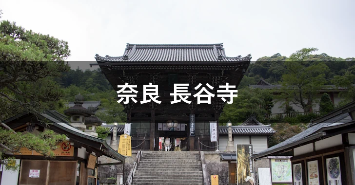 奈良 長谷寺(0)