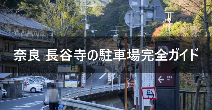 奈良 長谷寺の駐車場完全ガイド(0)