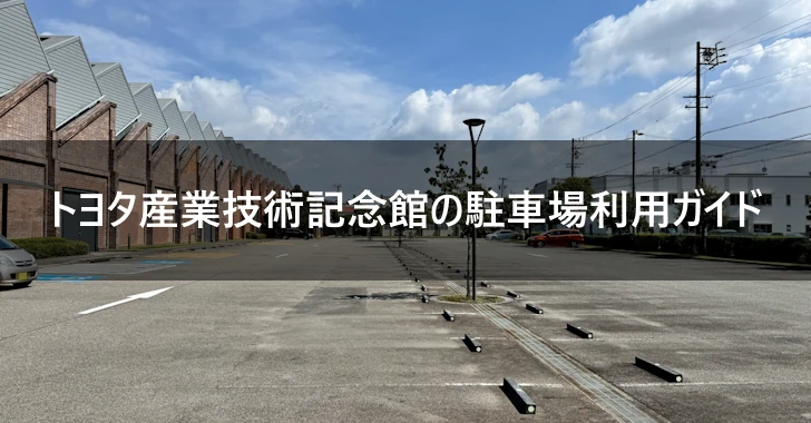 トヨタ産業技術記念館の駐車場利用ガイド(0)