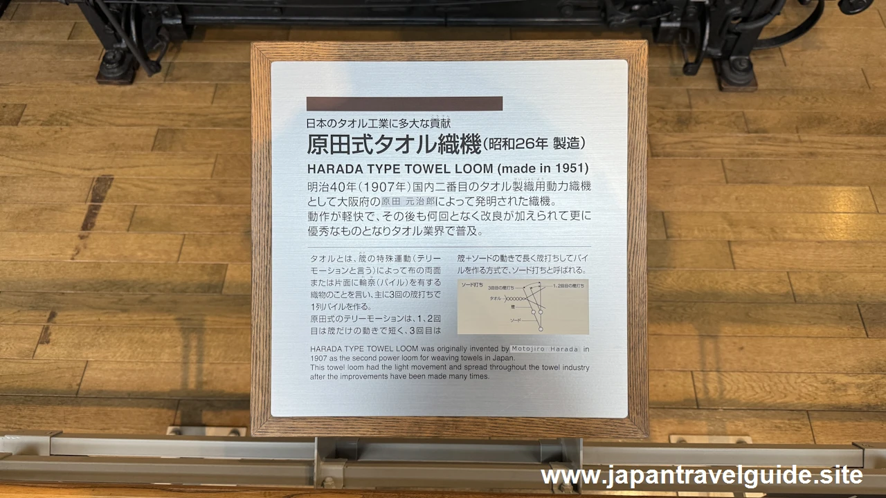 原田式タオル織機：繊維機械館の見どころ(3)