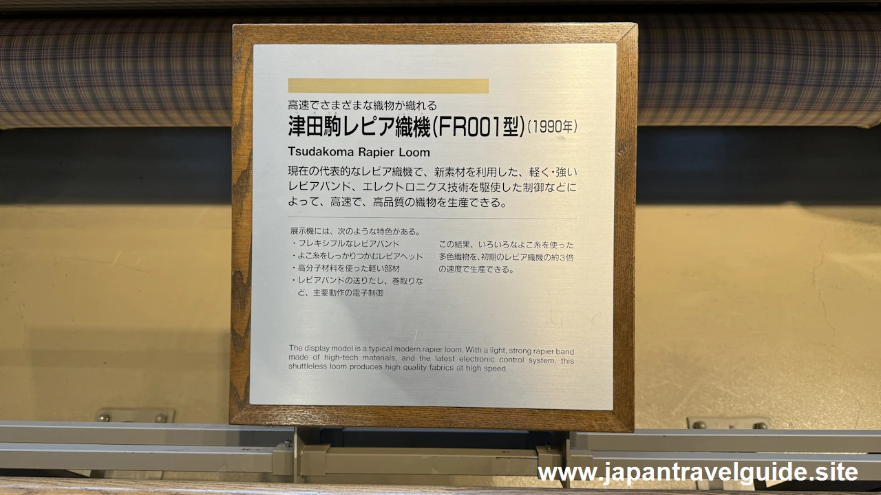 津田駒レピア織機(FR001型)：繊維機械館の見どころ(5)