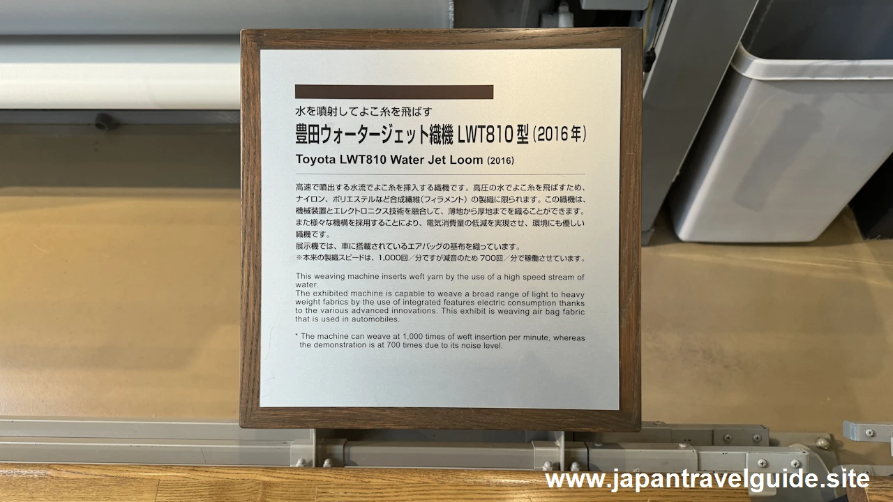 豊田ウォータージェット織機LWT810型：繊維機械館の見どころ(4)