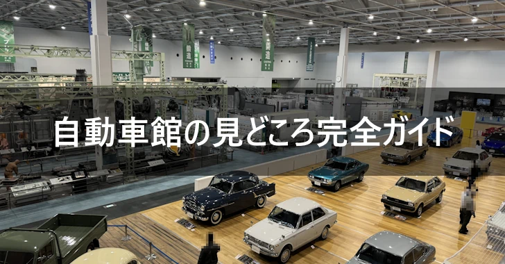 自動車館(トヨタ産業技術記念館)の見どころ完全ガイド(0)