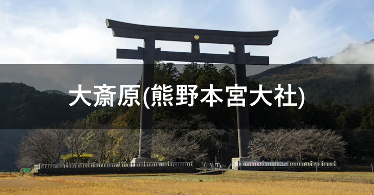 大斎原(熊野本宮大社)の見どころ完全ガイド(0)