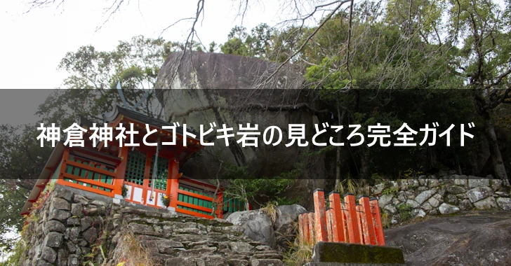 神倉神社とゴトビキ岩の見どころ完全ガイド(0)