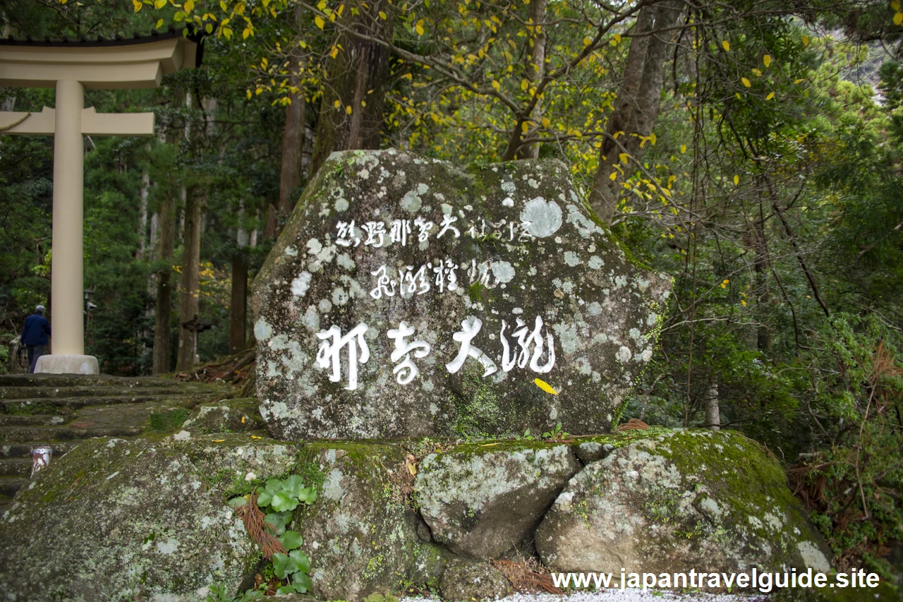 飛瀧神社の参拝方法：飛瀧神社と那智の滝の見どころ完全ガイド(2)