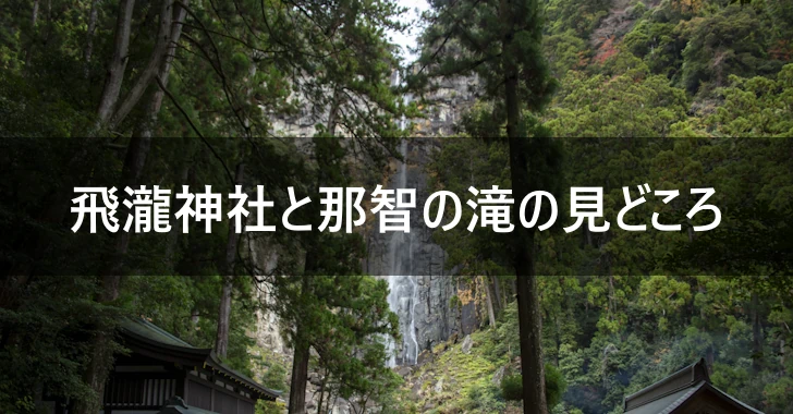 那智山青岸渡寺と三重塔の見どころ完全ガイド(0)