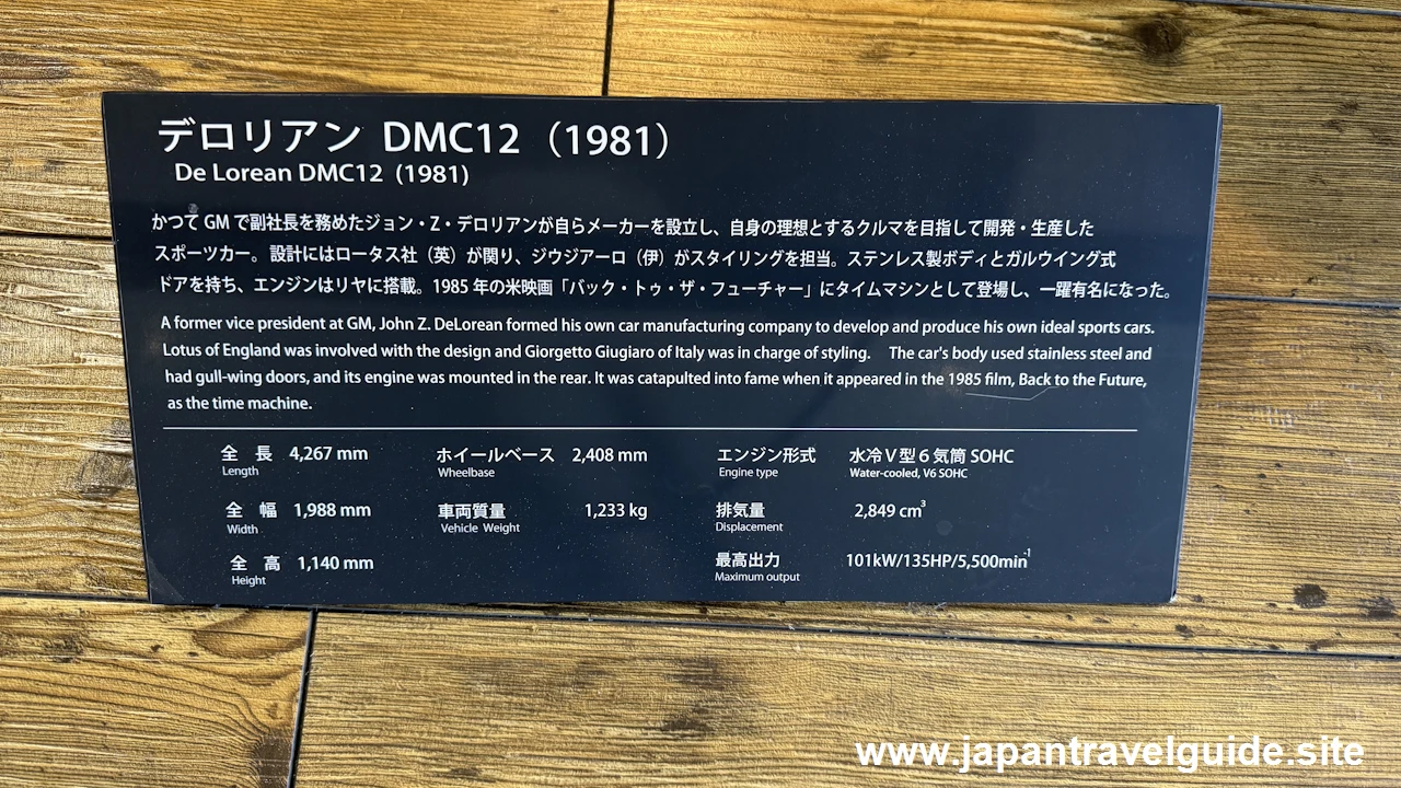 デロリアン DMC12：トヨタ博物館の見どころ(4)