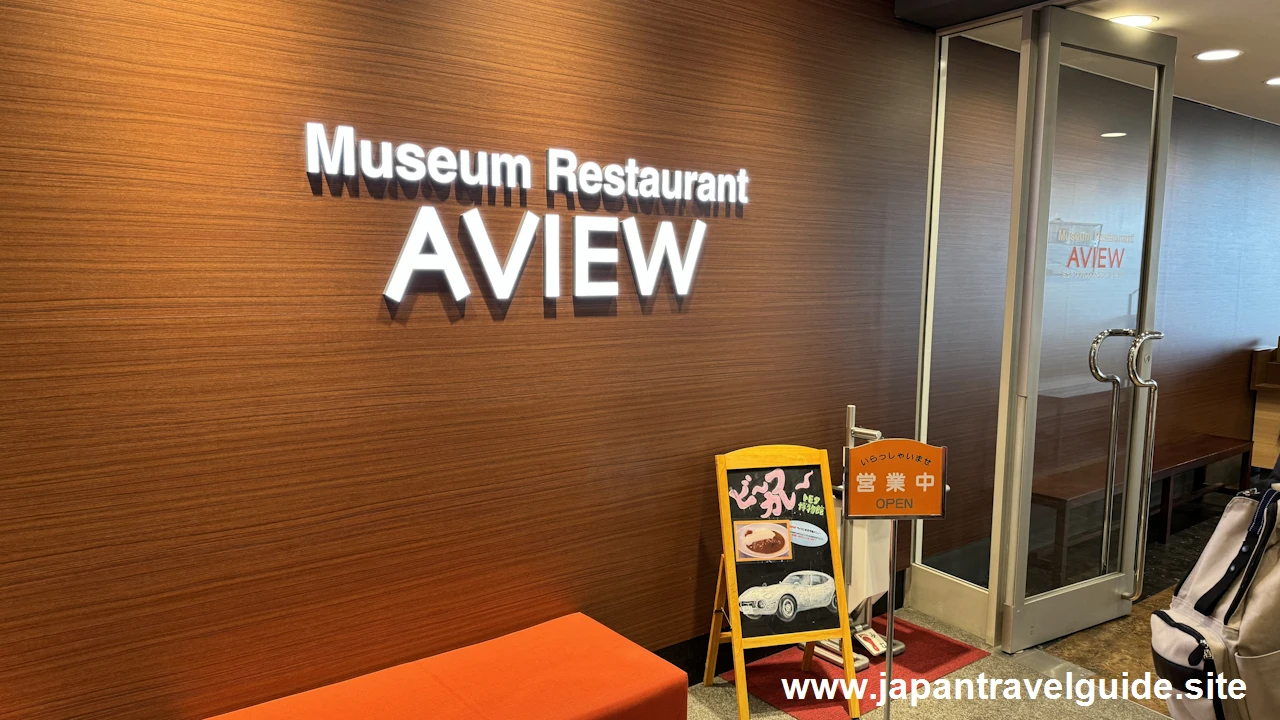 ミュージアムレストラン「AVIEW」：トヨタ博物館の見どころ(1)