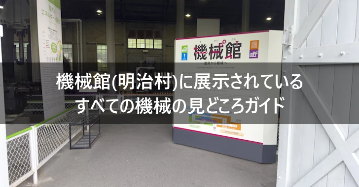 機械館(明治村)にあるすべての機械の見どころガイド(0)