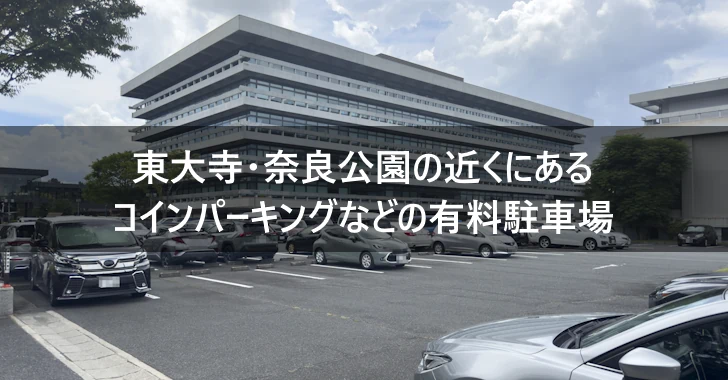 東大寺・奈良公園の近くにあるコインパーキングなどの有料駐車場(0)