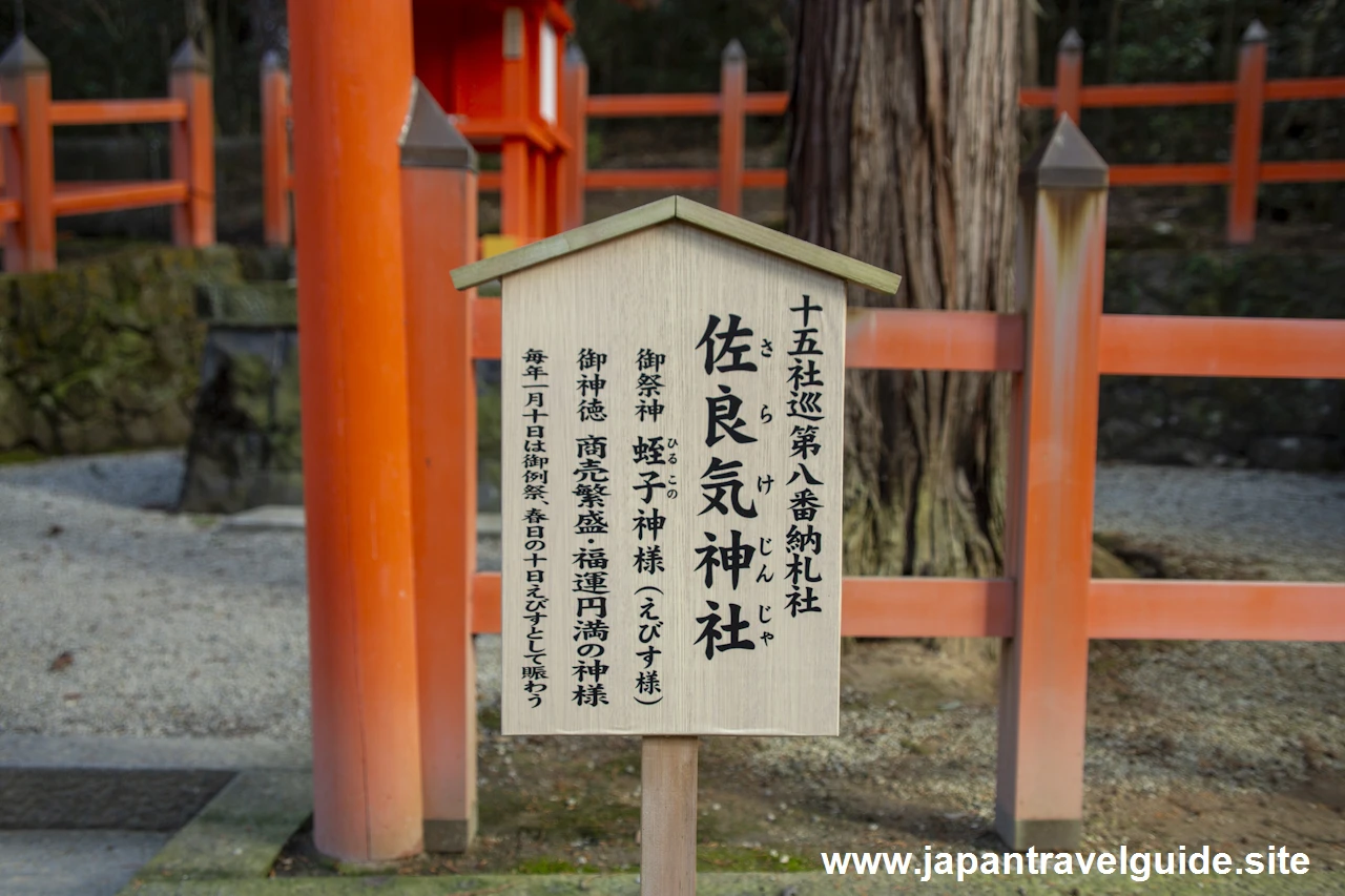 佐良気神社：若宮十五社の御祭神および御神徳(1)