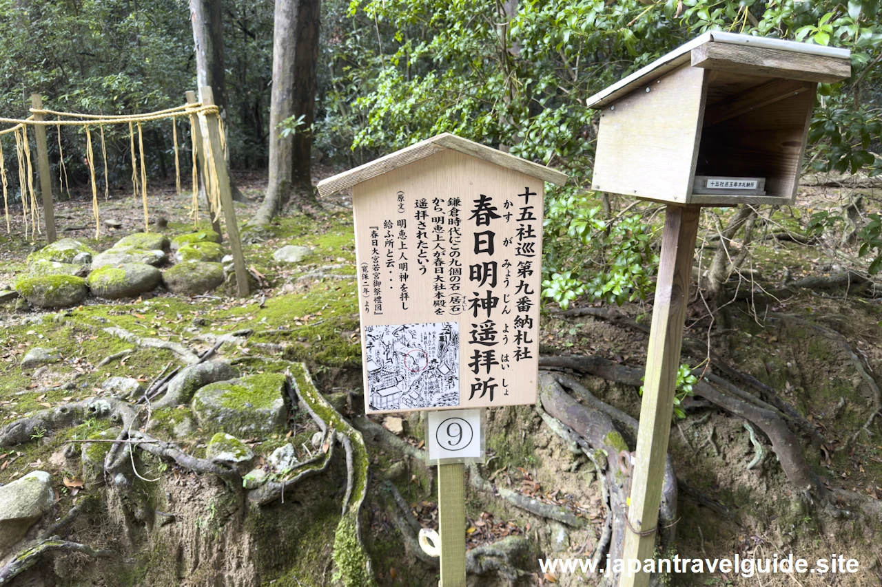 春日明神遥拝所：若宮十五社の御祭神および御神徳(1)