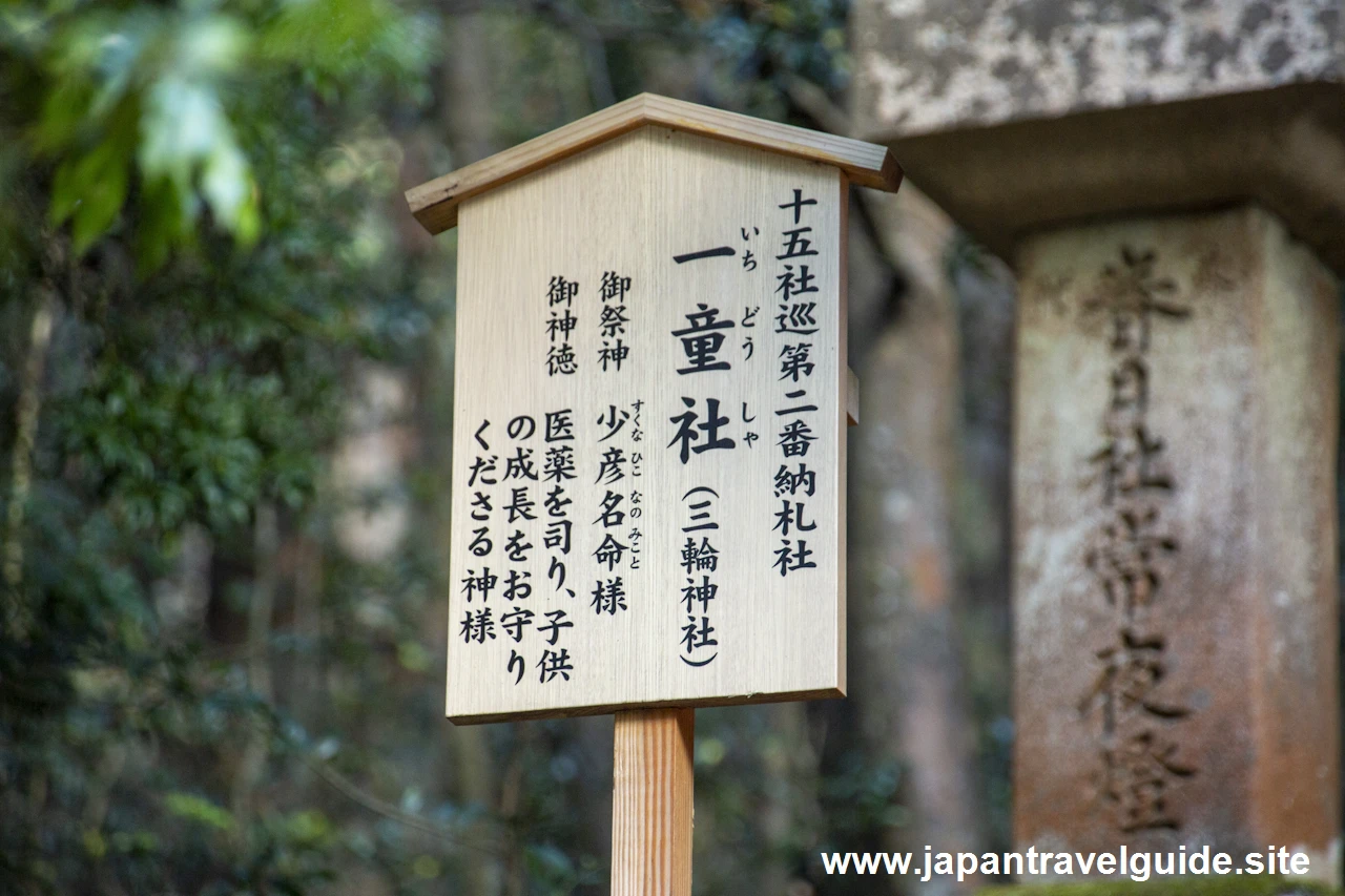 一童社(三輪神社)：若宮十五社の御祭神および御神徳(1)