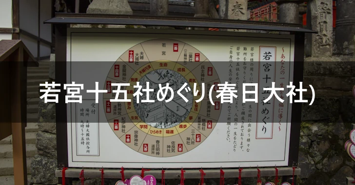 若宮十五社めぐり(春日大社)(0)