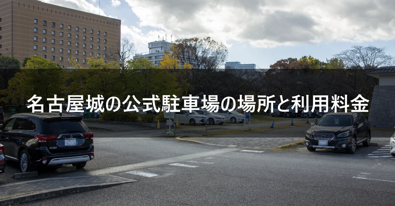 名古屋城の公式駐車場の場所と利用料金(0)