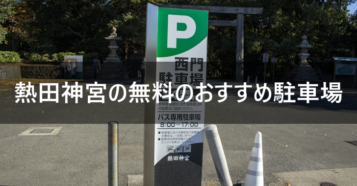 熱田神宮の無料のおすすめ駐車場(0)