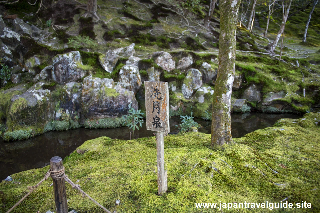 洗月泉：銀閣寺の見どころ(1)