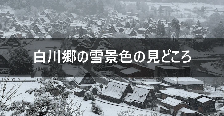 白川郷の雪景色の見どころ(0)