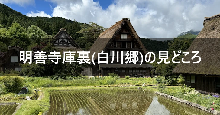 明善寺庫裏(白川郷)の見どころガイド(0)