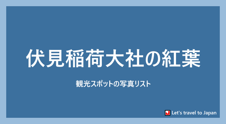 伏見稲荷大社の紅葉に関する写真リスト(0)