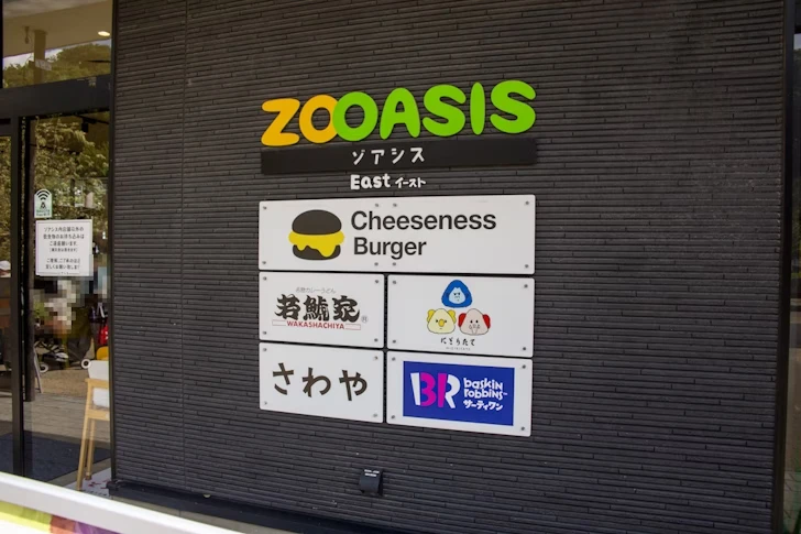 ZOOASISイースト(ゾアシスイースト)：東山動植物園のフードコート・カフェ/お土産ショップ/休憩所の完全ガイド(16)